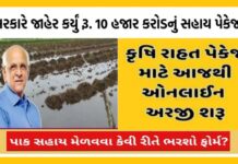 પાક નુકસાની સહાય માટે કેવી રીતે અરજી કરવી ? ક્યા ડોક્યુમેન્ટ સાથે રાખવા? ખેડૂતો જાણો પોઈન્ટ વાઈઝ સમગ્ર વિગત, શેર કરો તમારા ગ્રુપમાં